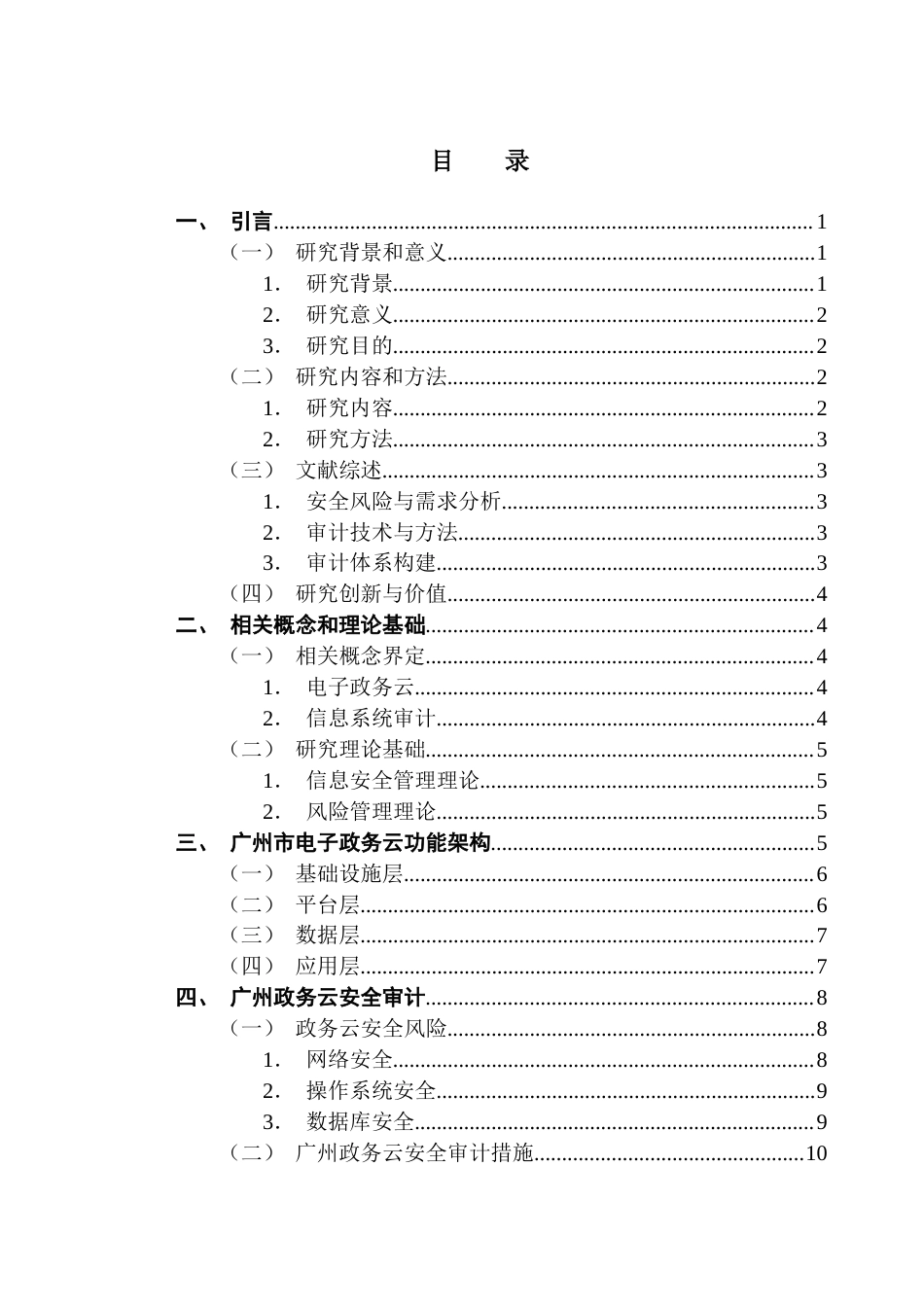 25年CH审计学 广州市政务云安全审计研究-约14937字符.docx_第5页