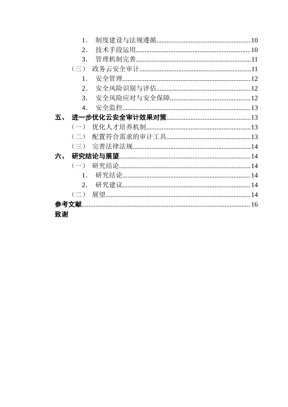 25年CH审计学 广州市政务云安全审计研究-约14937字符.docx_第6页