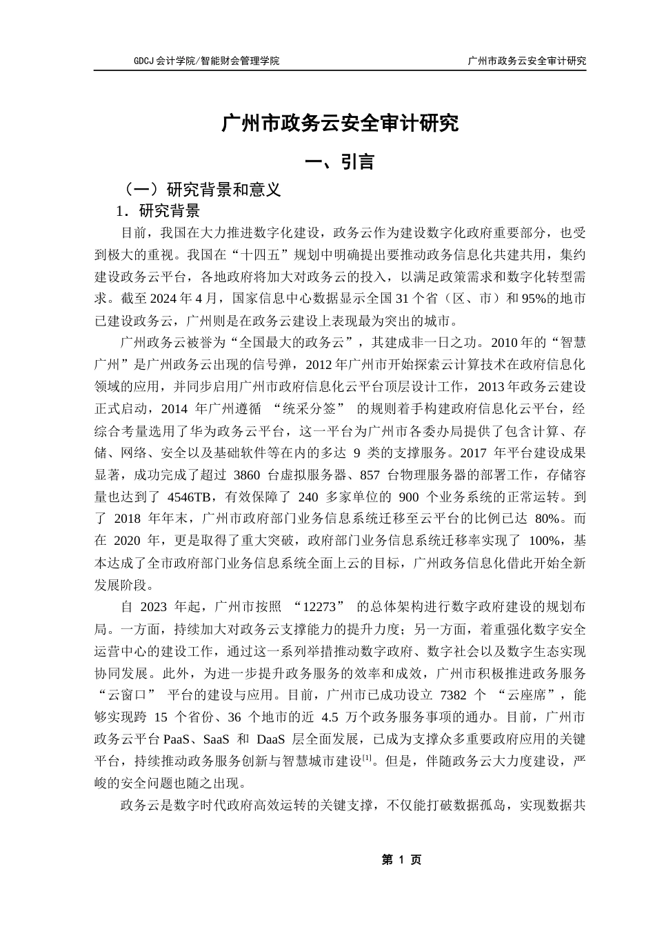 25年CH审计学 广州市政务云安全审计研究-约14937字符.docx_第7页