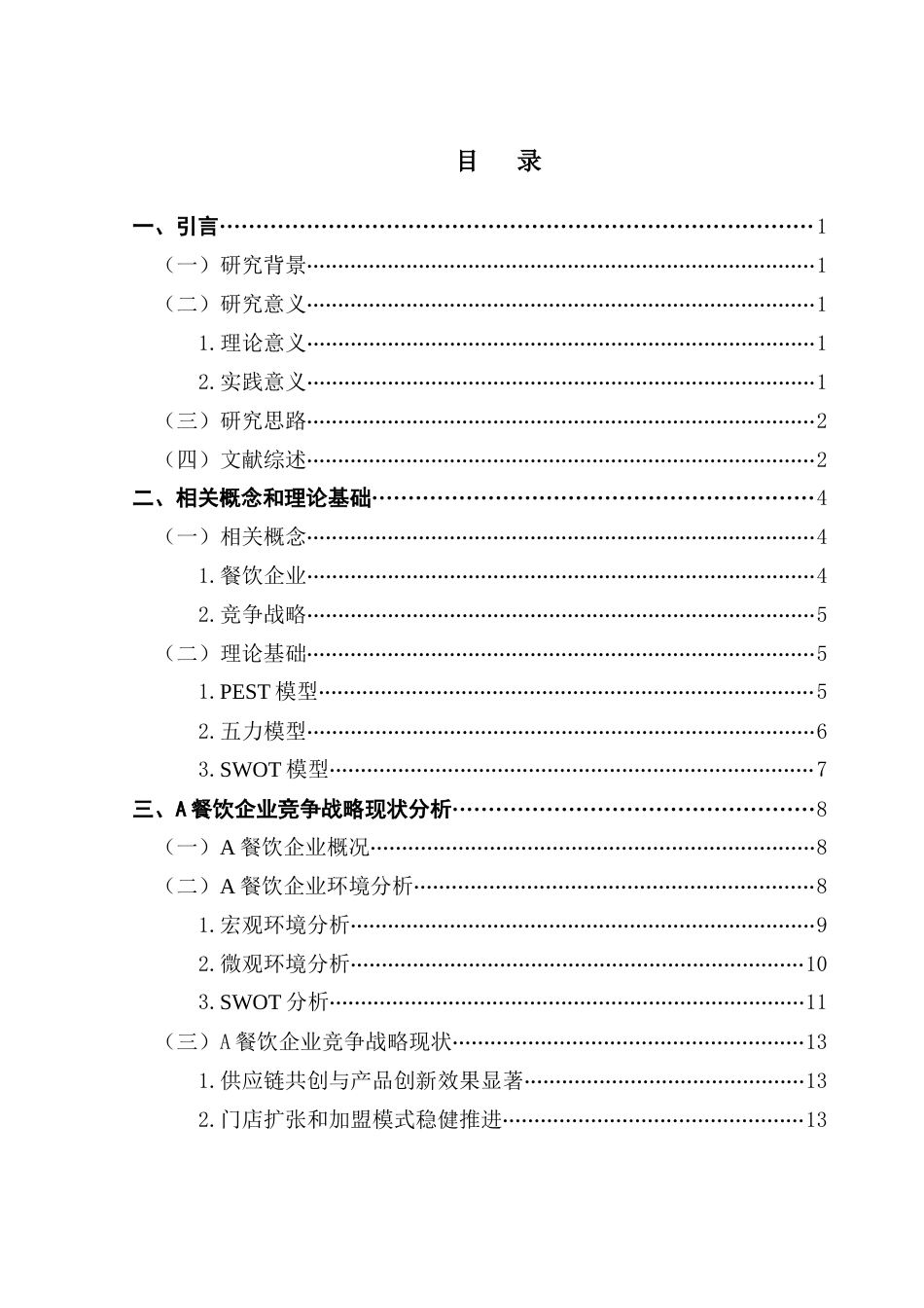 25年CH工商管理 关键词：餐饮企业；竞争战略；战略优化最终稿-约20511字符.docx_第3页