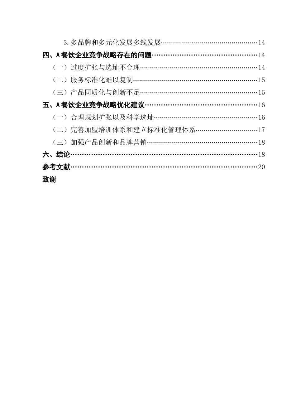 25年CH工商管理 关键词：餐饮企业；竞争战略；战略优化最终稿-约20511字符.docx_第4页