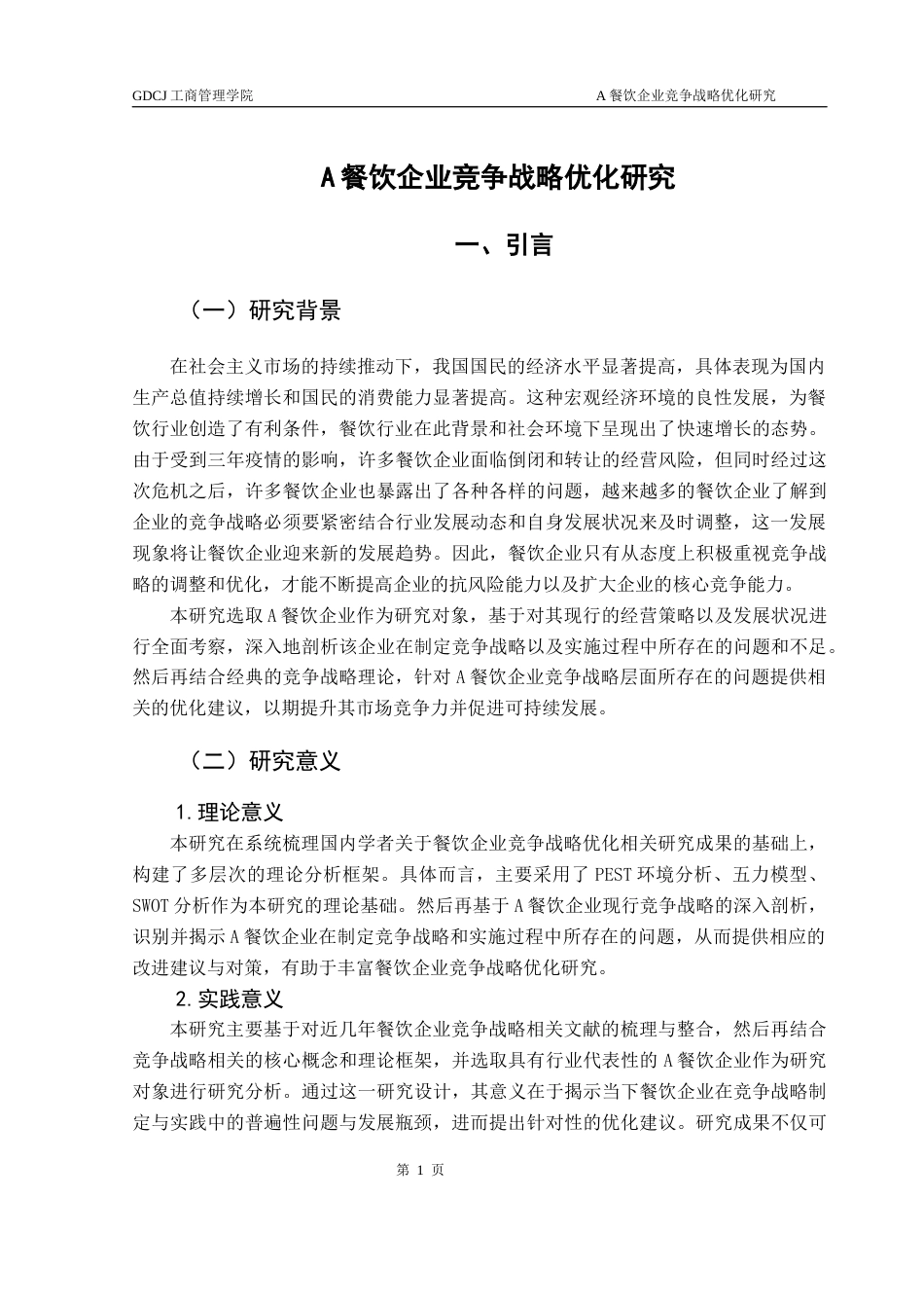 25年CH工商管理 关键词：餐饮企业；竞争战略；战略优化最终稿-约20511字符.docx_第5页