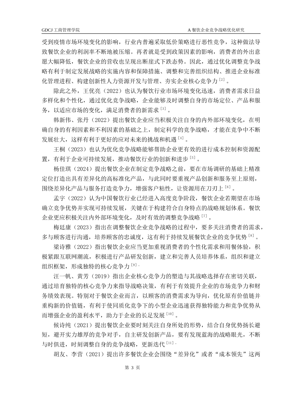 25年CH工商管理 关键词：餐饮企业；竞争战略；战略优化最终稿-约20511字符.docx_第7页