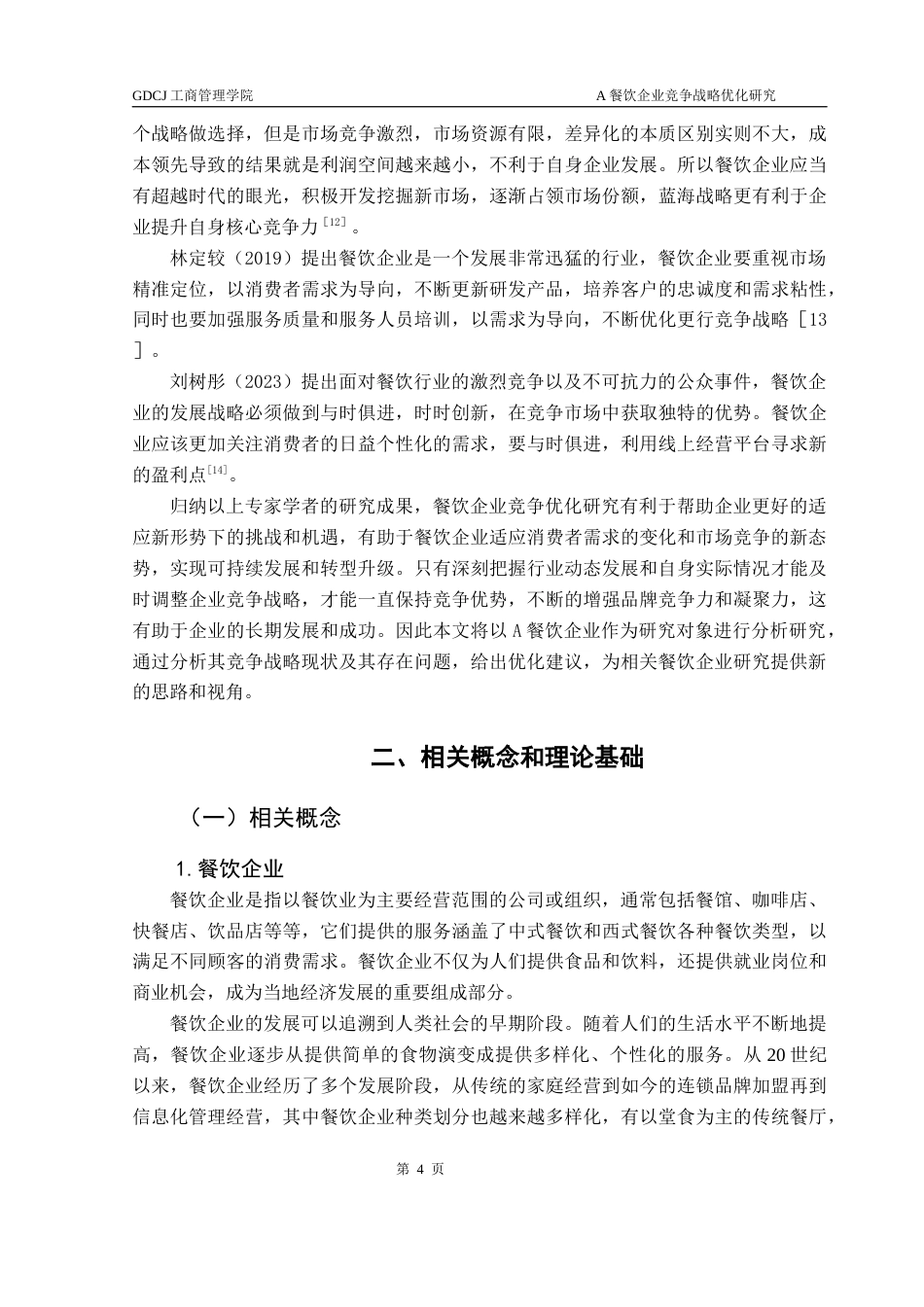 25年CH工商管理 关键词：餐饮企业；竞争战略；战略优化最终稿-约20511字符.docx_第8页