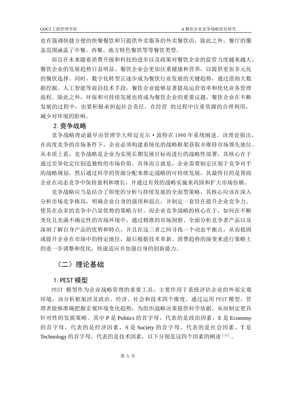 25年CH工商管理 关键词：餐饮企业；竞争战略；战略优化最终稿-约20511字符.docx_第9页