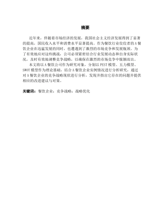 25年CH工商管理 关键词：餐饮企业；竞争战略；战略优化最终稿-约20511字符.docx