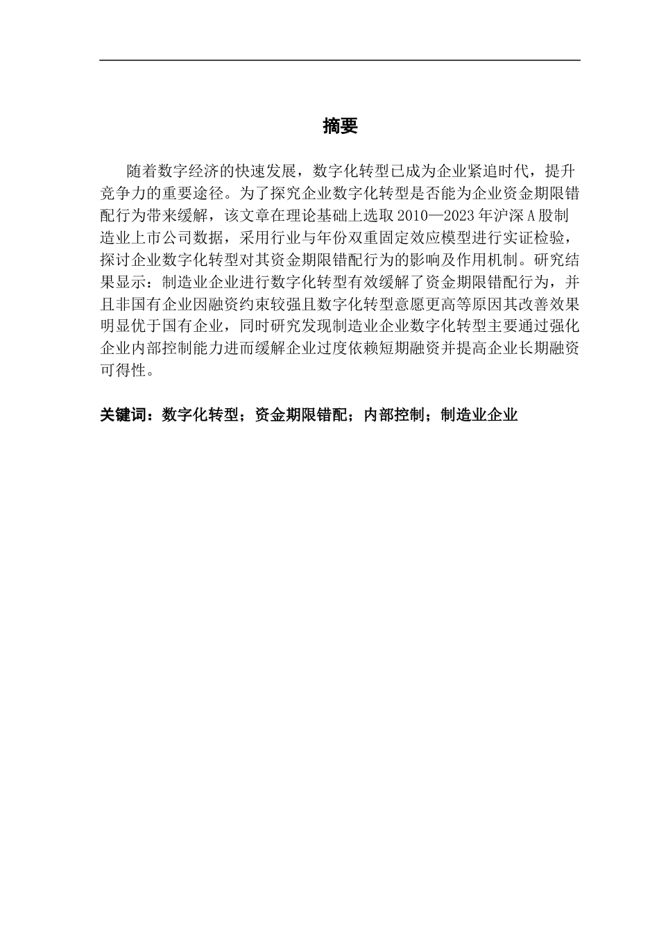 25年CH金融学 制造业企业数字化转型对资金期限错配的影响研究终稿-约13288字符.docx_第1页