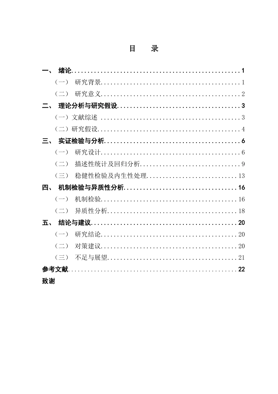 25年CH金融学 制造业企业数字化转型对资金期限错配的影响研究终稿-约13288字符.docx_第3页