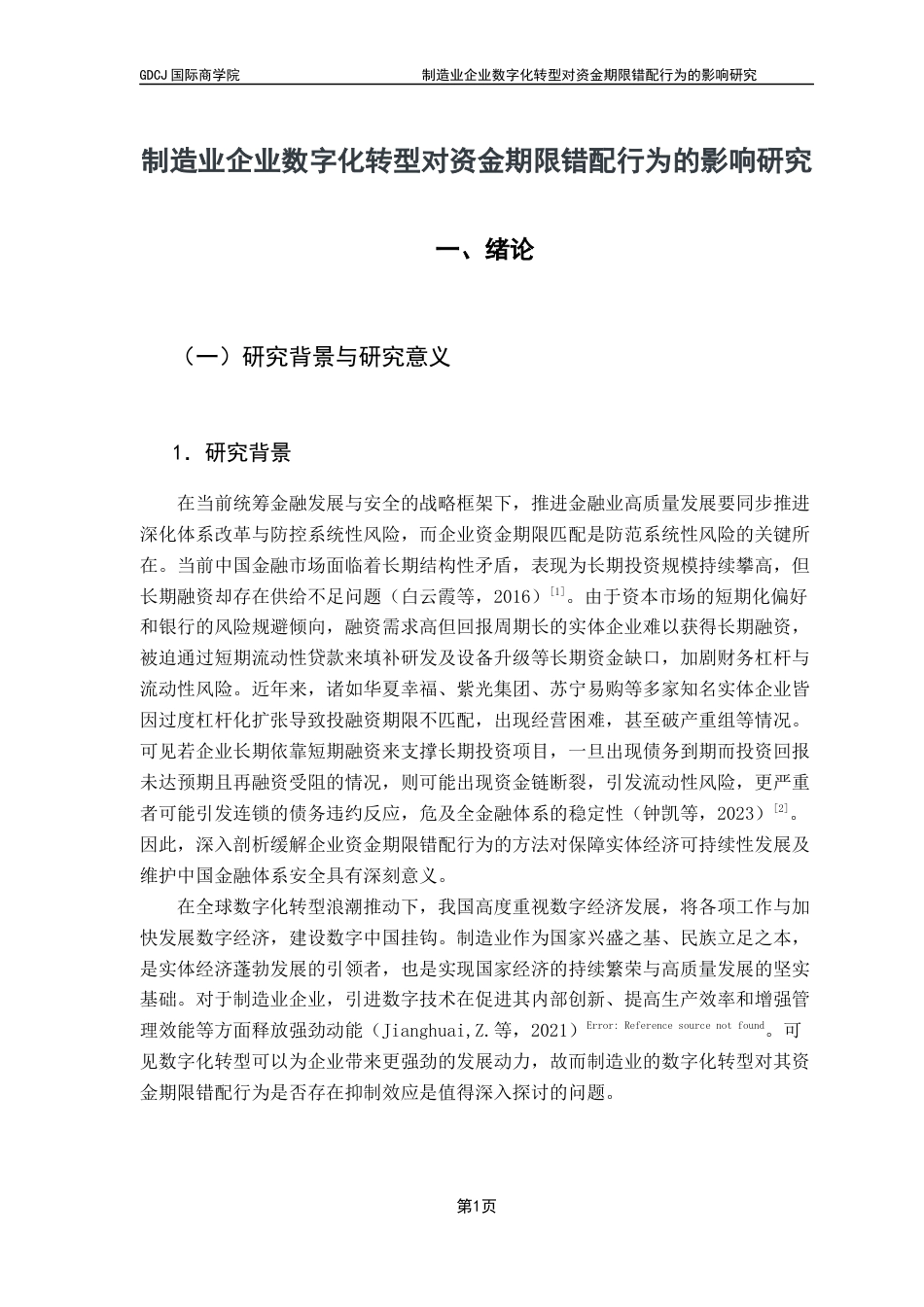 25年CH金融学 制造业企业数字化转型对资金期限错配的影响研究终稿-约13288字符.docx_第4页