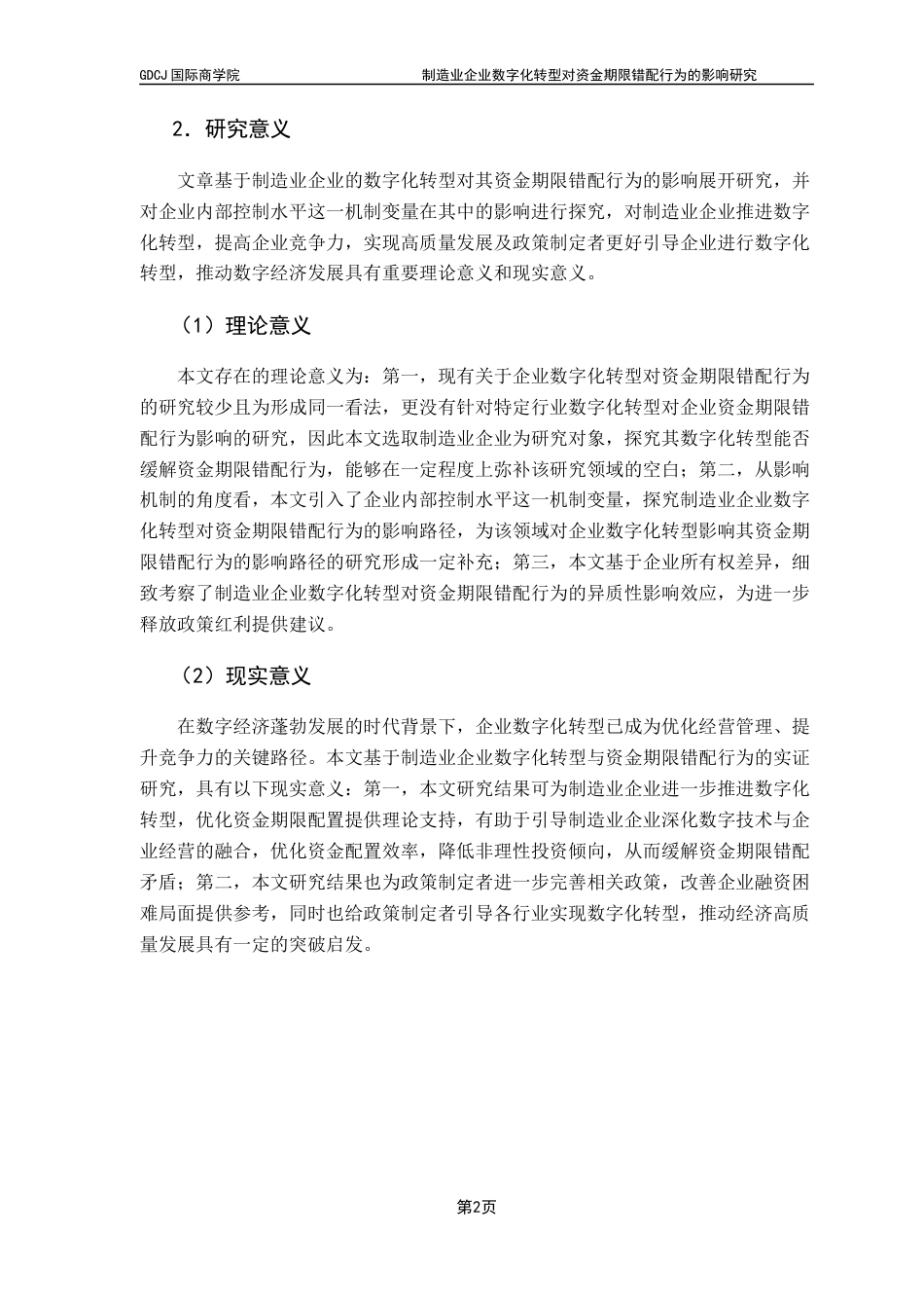 25年CH金融学 制造业企业数字化转型对资金期限错配的影响研究终稿-约13288字符.docx_第5页