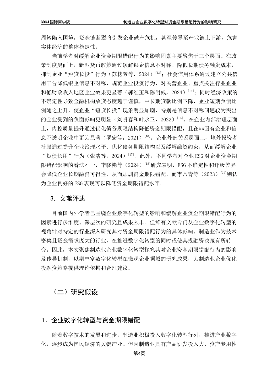 25年CH金融学 制造业企业数字化转型对资金期限错配的影响研究终稿-约13288字符.docx_第7页