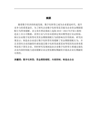 25年CH金融学 制造业企业数字化转型对资金期限错配的影响研究终稿-约13288字符.docx