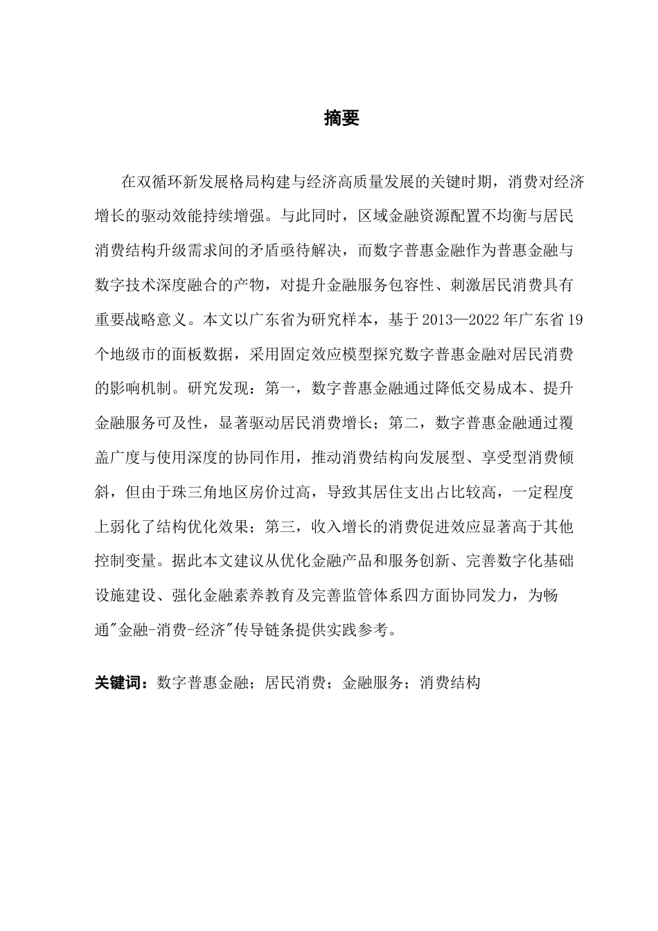 25年CH金融学 数字普惠金融发展对居民消费影响研究——基于广东省实证分析终稿-约16421字符.docx_第2页