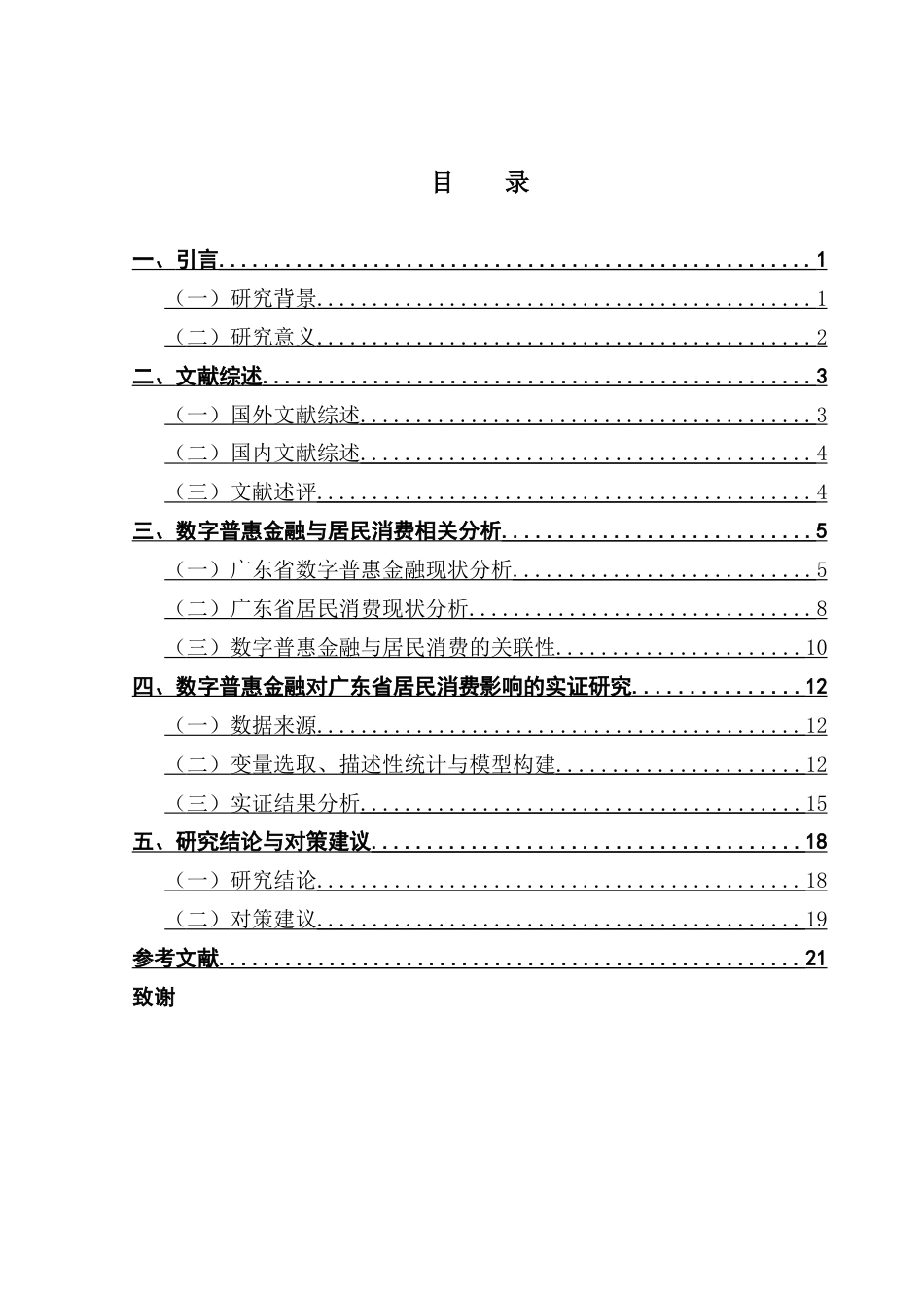 25年CH金融学 数字普惠金融发展对居民消费影响研究——基于广东省实证分析终稿-约16421字符.docx_第5页