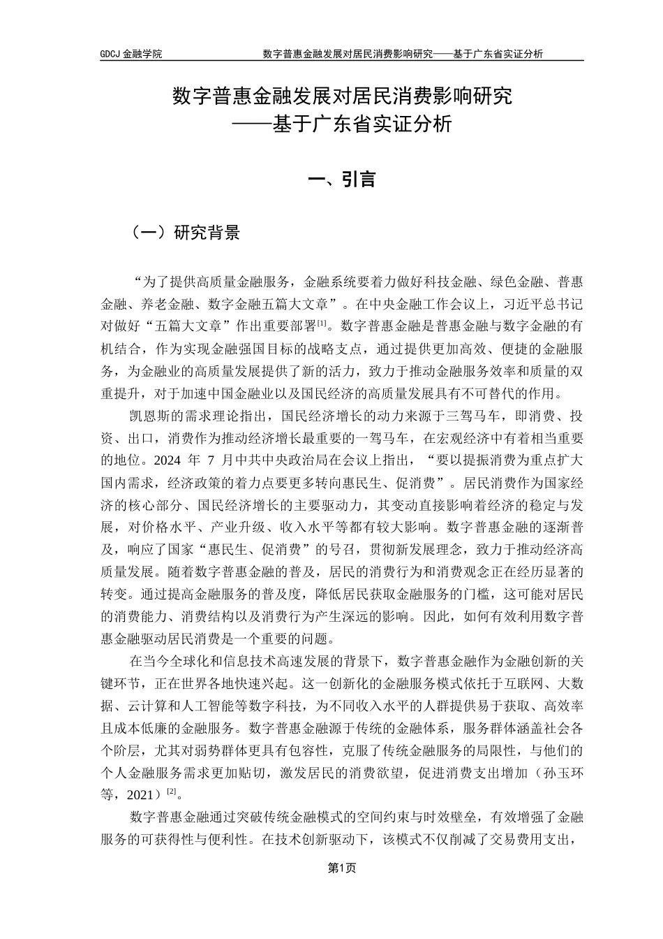 25年CH金融学 数字普惠金融发展对居民消费影响研究——基于广东省实证分析终稿-约16421字符.docx_第6页