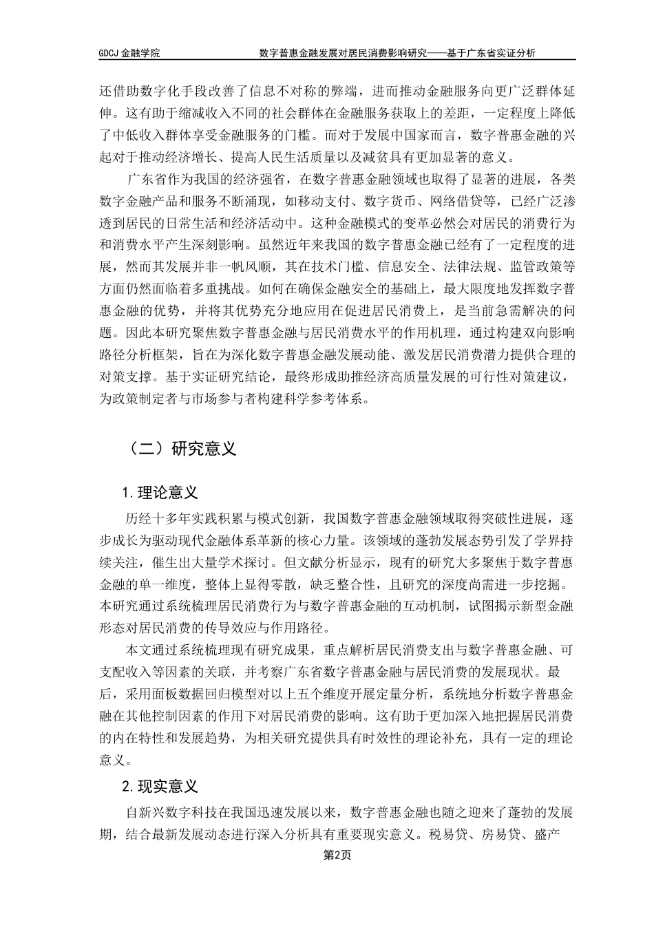 25年CH金融学 数字普惠金融发展对居民消费影响研究——基于广东省实证分析终稿-约16421字符.docx_第7页