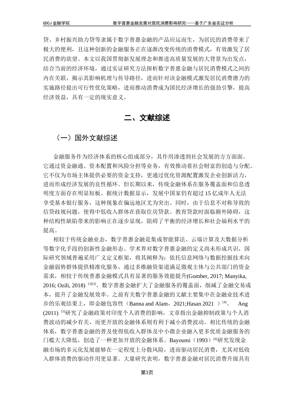 25年CH金融学 数字普惠金融发展对居民消费影响研究——基于广东省实证分析终稿-约16421字符.docx_第8页