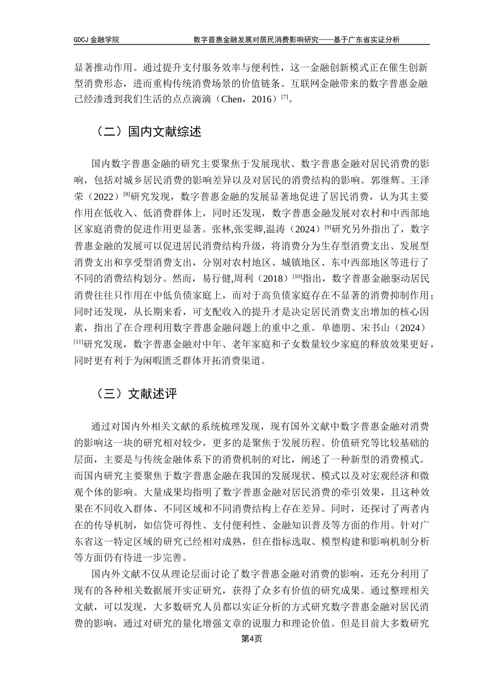 25年CH金融学 数字普惠金融发展对居民消费影响研究——基于广东省实证分析终稿-约16421字符.docx_第9页