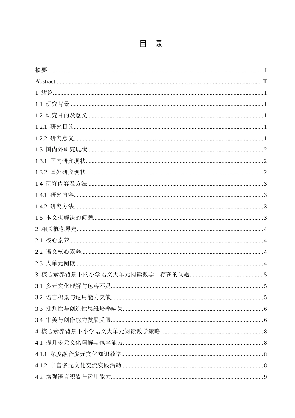 25年CH小学教育 核心素养背景下小学语文大单元阅读教学策略探究-约16617字符.doc_第3页