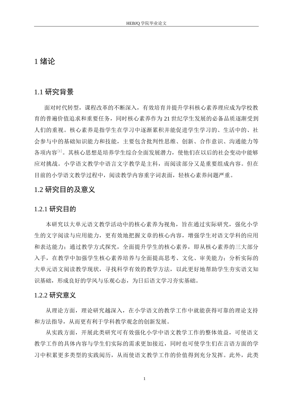 25年CH小学教育 核心素养背景下小学语文大单元阅读教学策略探究-约16617字符.doc_第5页