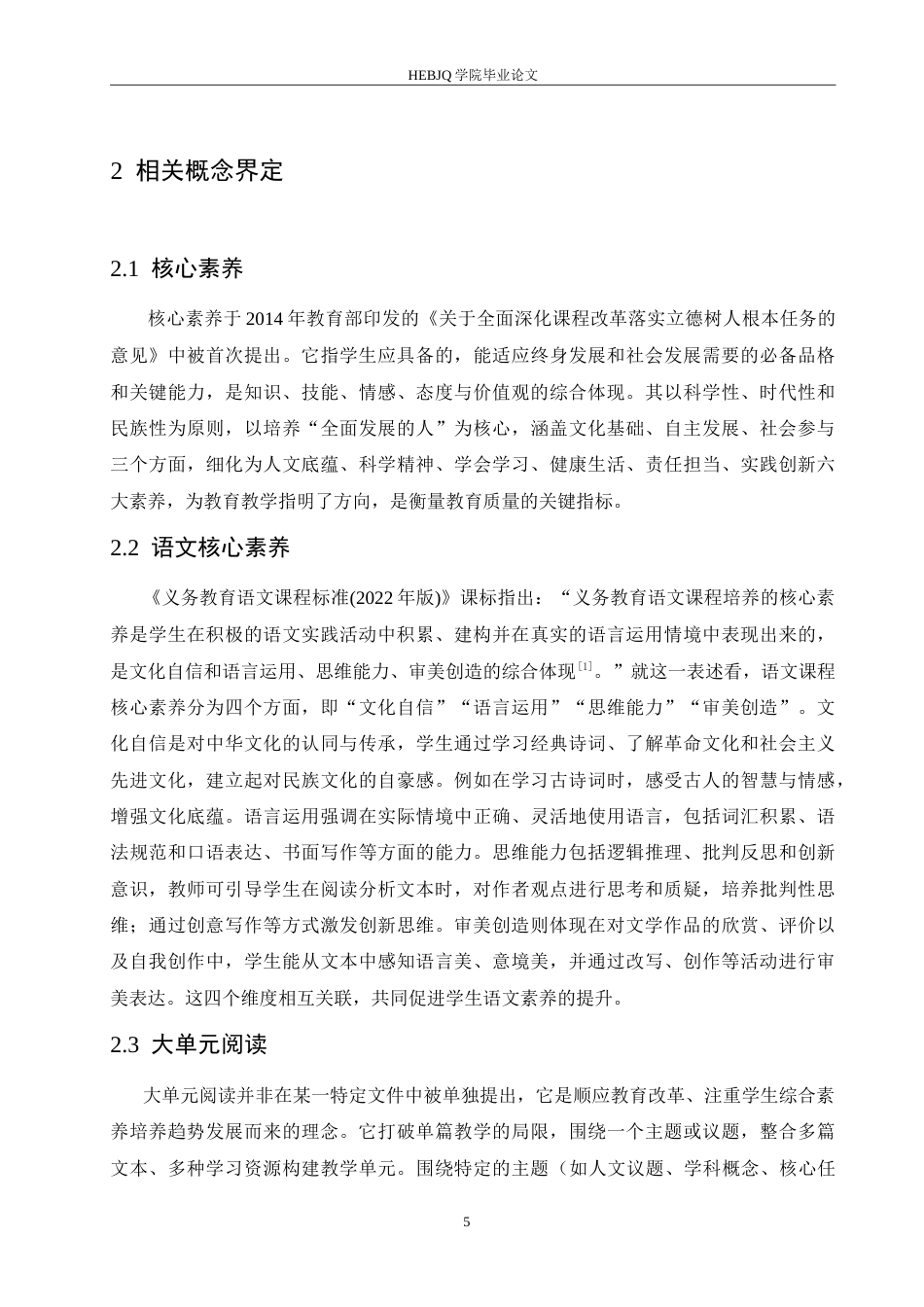 25年CH小学教育 核心素养背景下小学语文大单元阅读教学策略探究-约16617字符.doc_第9页