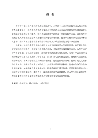 25年CH小学教育 核心素养背景下小学语文大单元阅读教学策略探究-约16617字符.doc