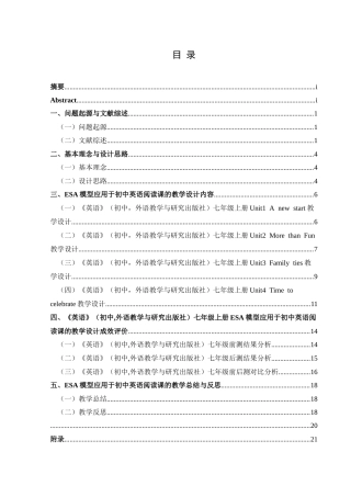 25年CH英语 ESA模式应用于初中英语阅读课的教学设计TeachingDesignofJuniorMiddleSchoolEnglishReadingClassesBasedonESAModel(终)-约17247字符.docx