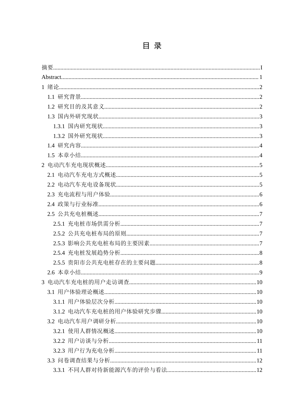 25年CH汽车服务工程 关键词：电动汽车；公共充电桩；使用需求度终稿-约20791字符.docx_第2页