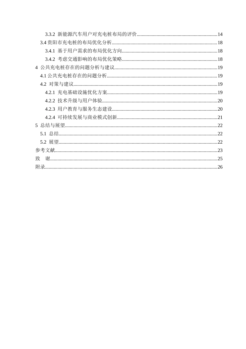25年CH汽车服务工程 关键词：电动汽车；公共充电桩；使用需求度终稿-约20791字符.docx_第3页