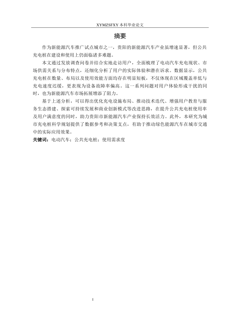 25年CH汽车服务工程 关键词：电动汽车；公共充电桩；使用需求度终稿-约20791字符.docx_第4页