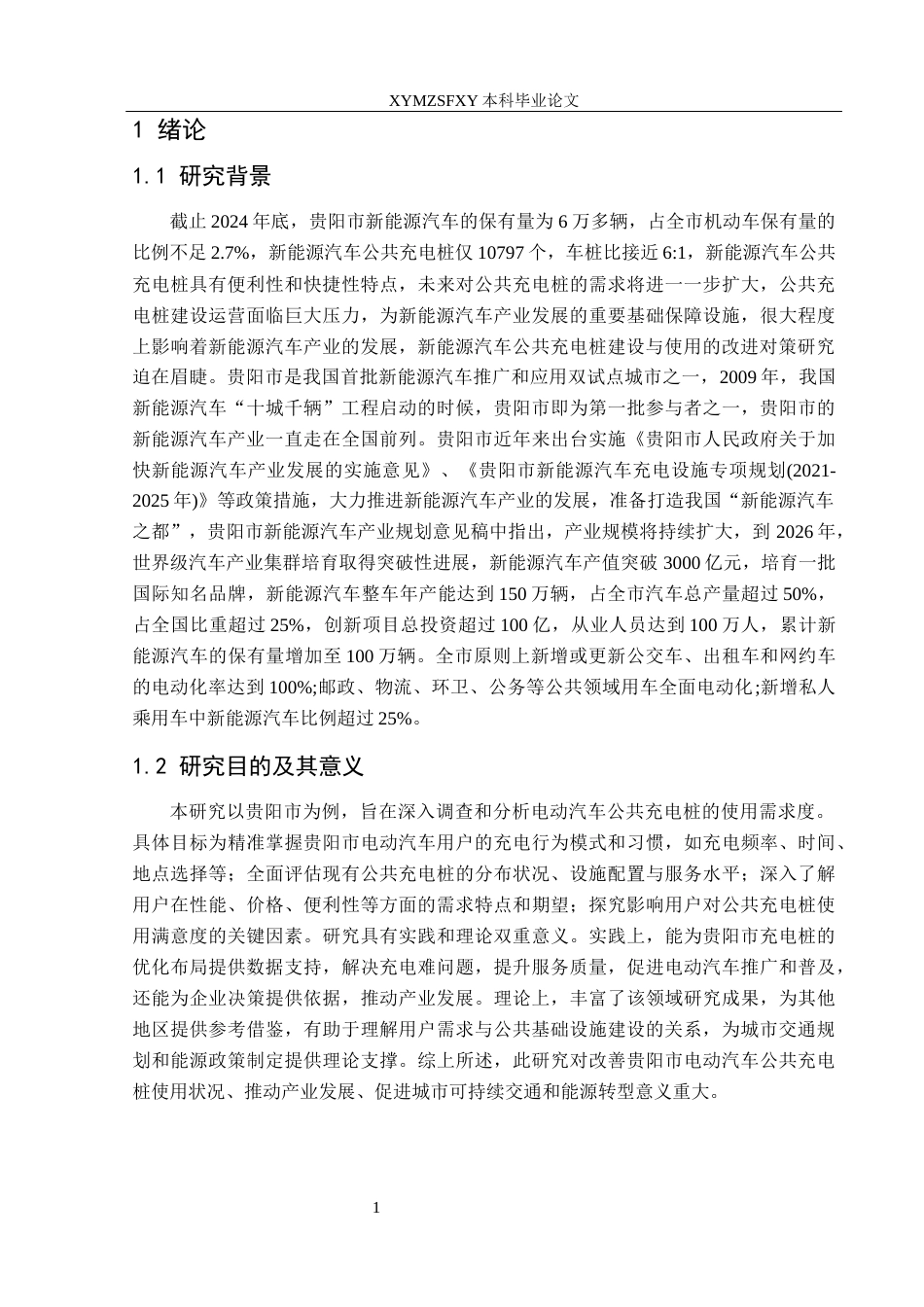 25年CH汽车服务工程 关键词：电动汽车；公共充电桩；使用需求度终稿-约20791字符.docx_第6页