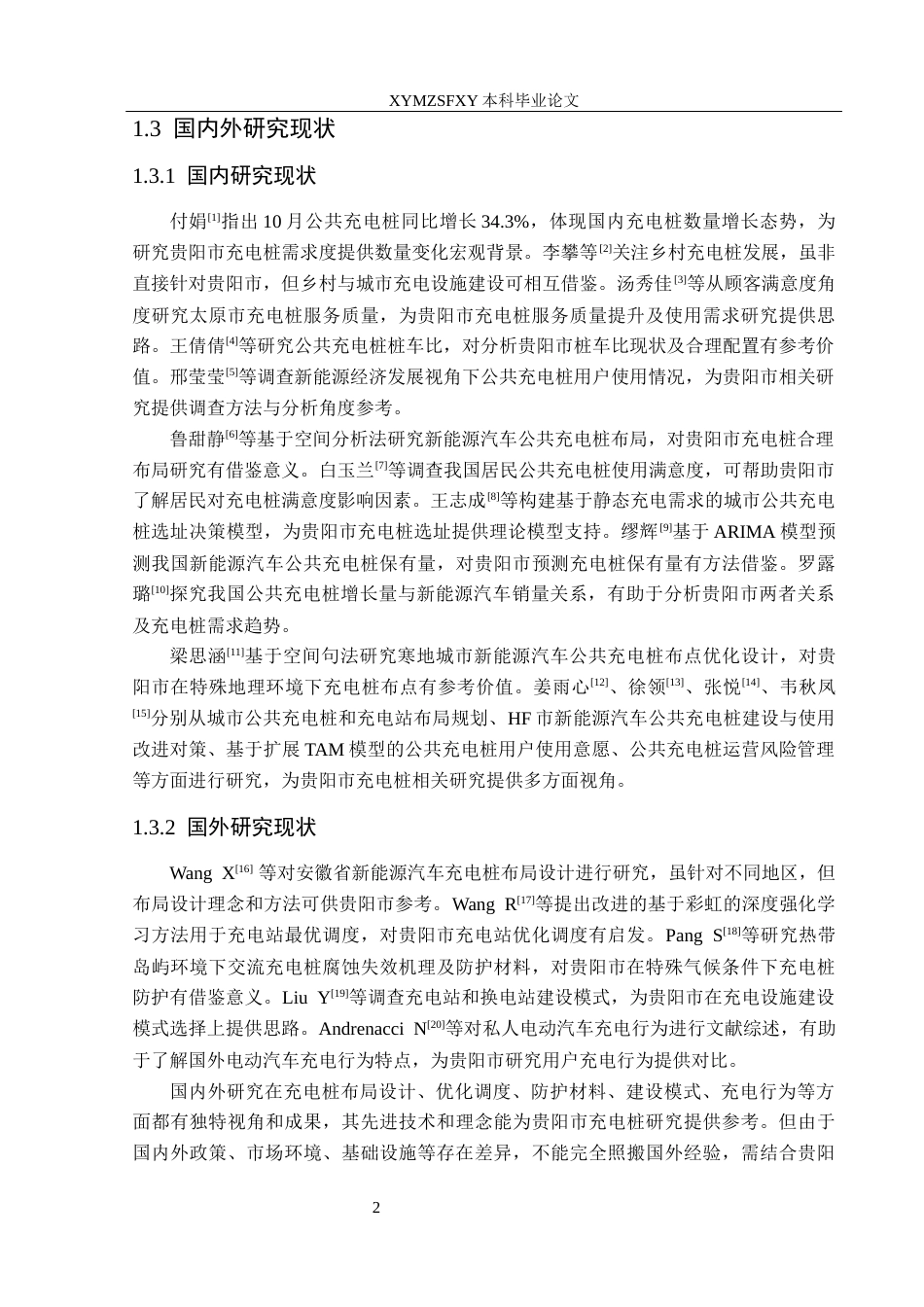 25年CH汽车服务工程 关键词：电动汽车；公共充电桩；使用需求度终稿-约20791字符.docx_第7页