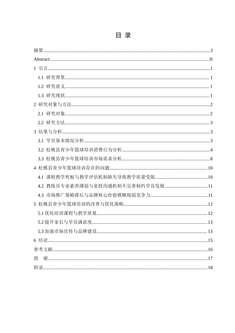 25年CH体育教育-青少年篮球培训；消费行为；家长满意度；市场需求；品牌建设(终)-约15726字符.docx_第2页