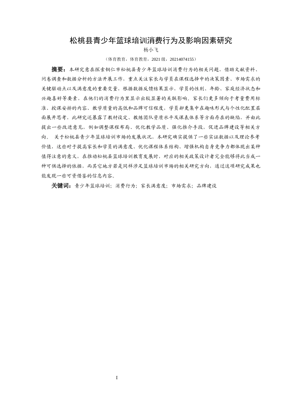 25年CH体育教育-青少年篮球培训；消费行为；家长满意度；市场需求；品牌建设(终)-约15726字符.docx_第3页