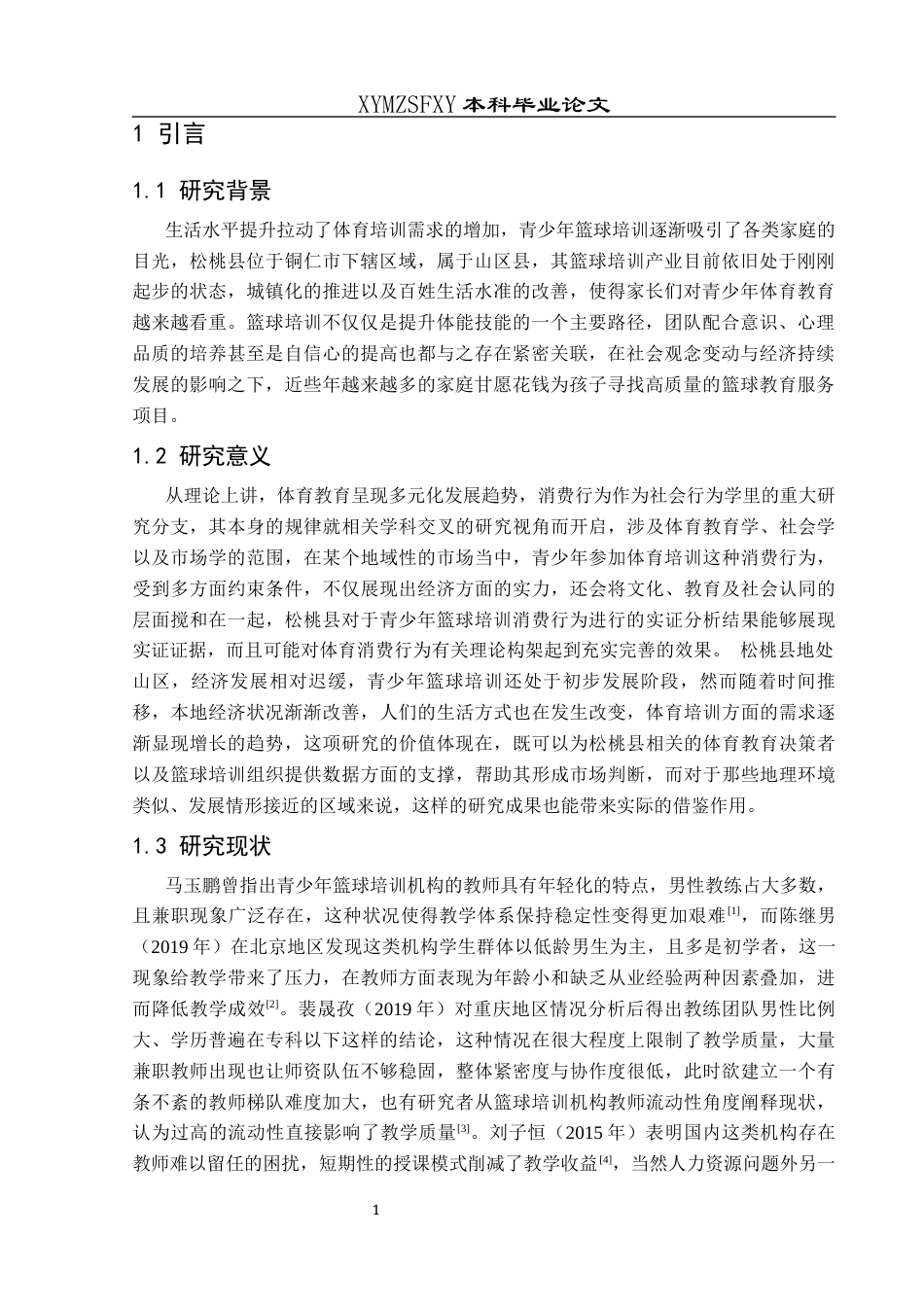 25年CH体育教育-青少年篮球培训；消费行为；家长满意度；市场需求；品牌建设(终)-约15726字符.docx_第5页