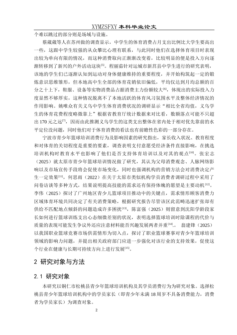 25年CH体育教育-青少年篮球培训；消费行为；家长满意度；市场需求；品牌建设(终)-约15726字符.docx_第6页