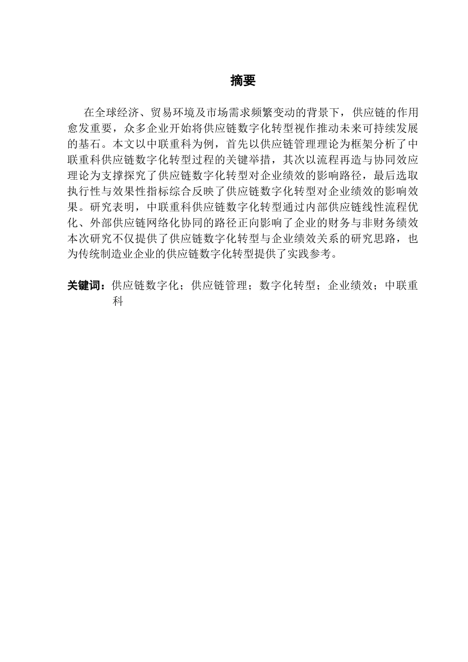 25年CH财务管理 供应链数字化转型对企业绩效的影响研究终稿-约17561字符.docx_第4页