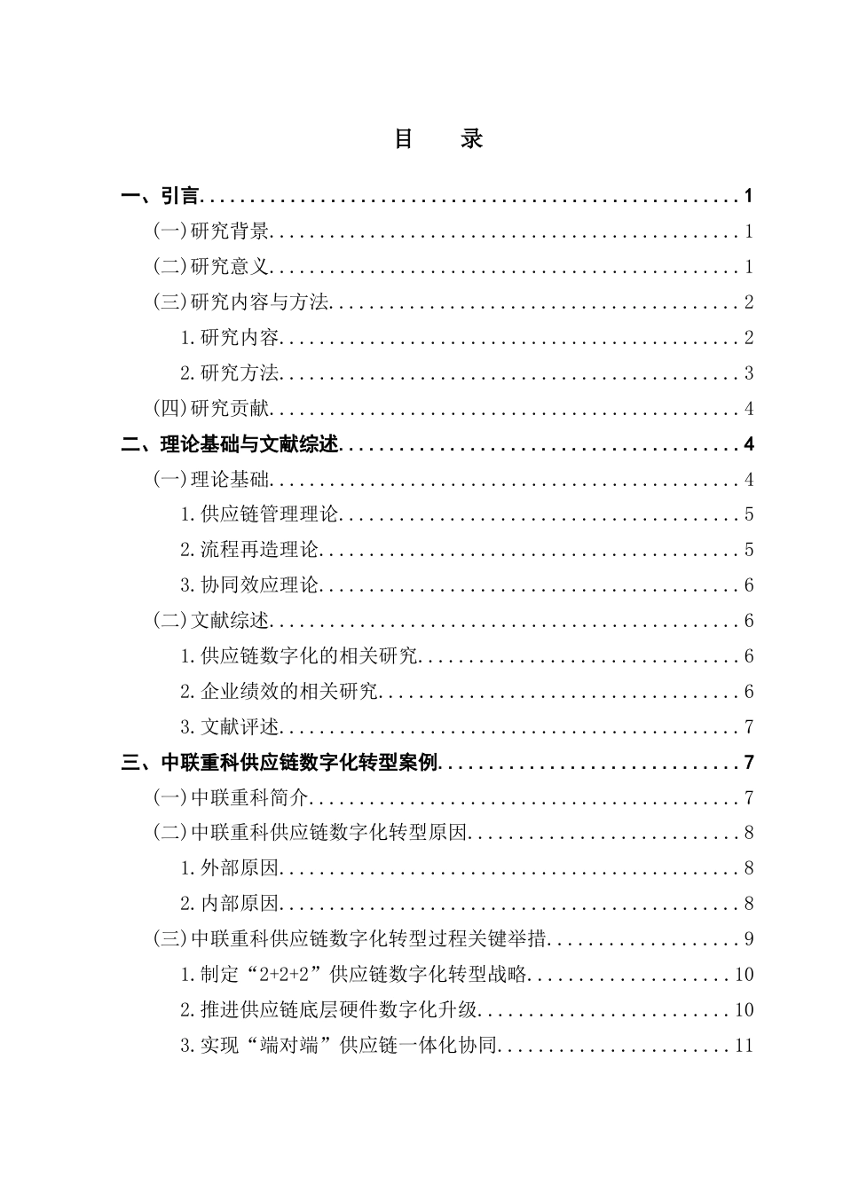 25年CH财务管理 供应链数字化转型对企业绩效的影响研究终稿-约17561字符.docx_第8页