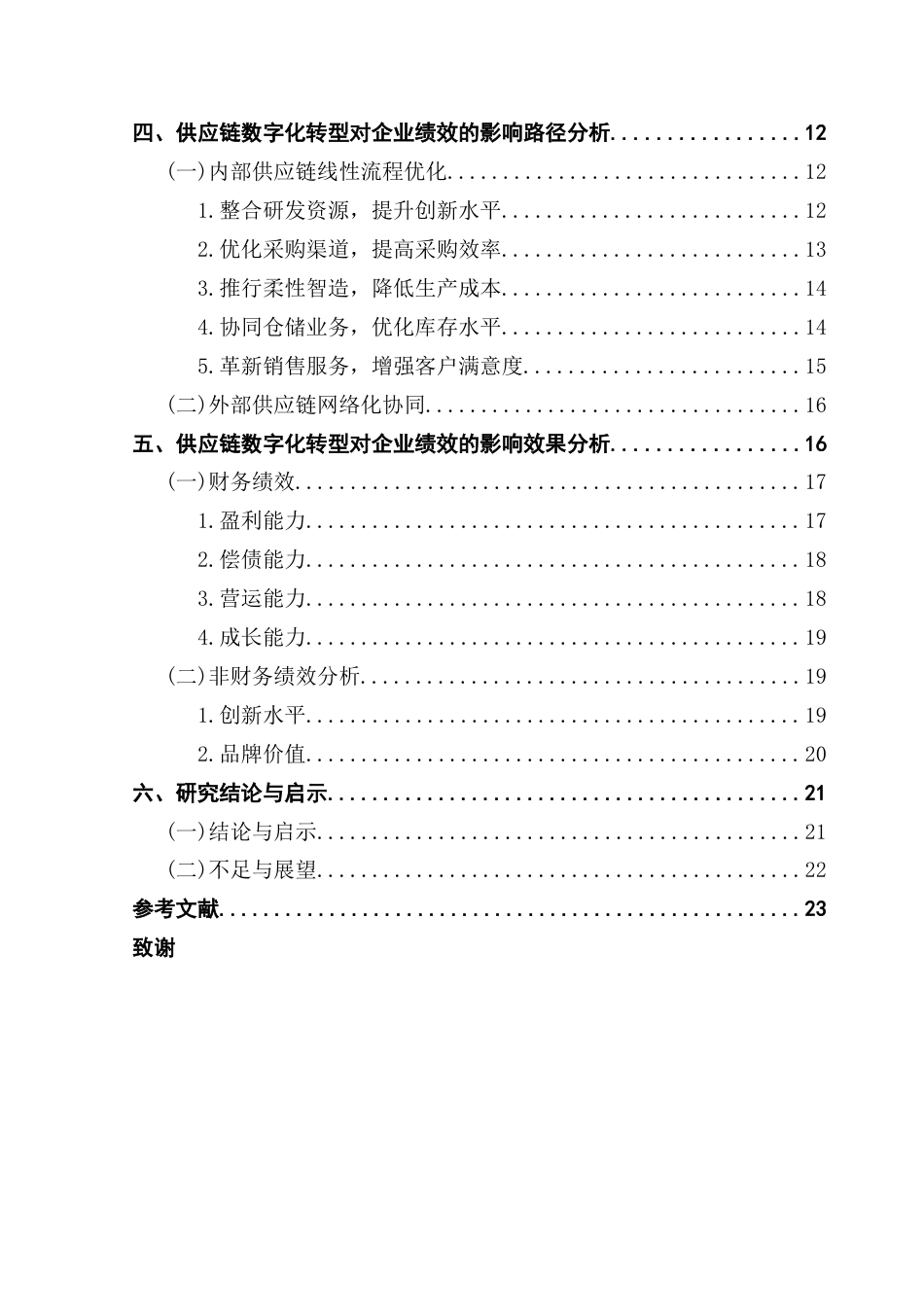 25年CH财务管理 供应链数字化转型对企业绩效的影响研究终稿-约17561字符.docx_第9页