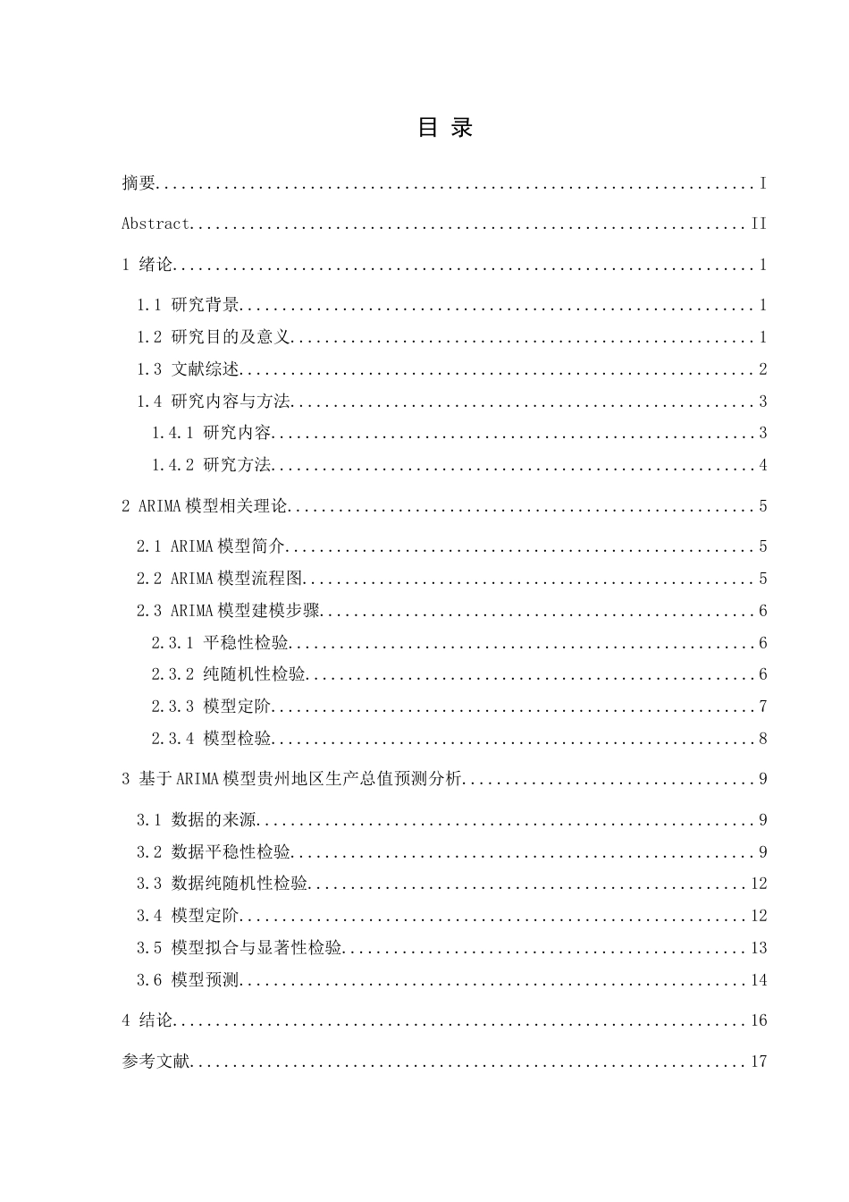 25年CH统计学 基于ARIMA模型贵州地区生产总值预测研究终稿-约12622字符.docx_第1页