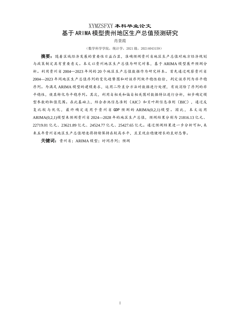 25年CH统计学 基于ARIMA模型贵州地区生产总值预测研究终稿-约12622字符.docx_第3页