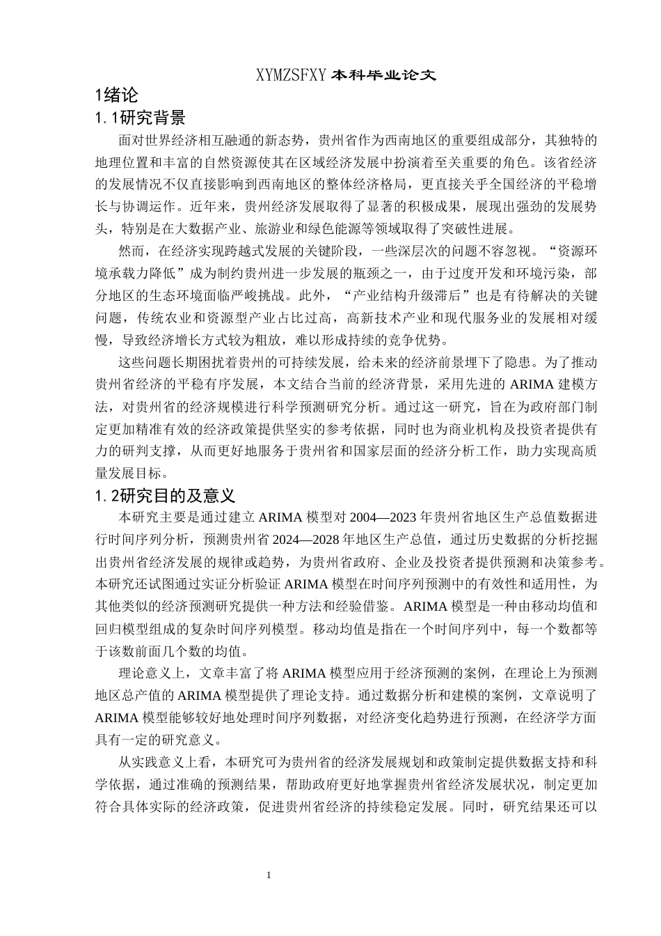 25年CH统计学 基于ARIMA模型贵州地区生产总值预测研究终稿-约12622字符.docx_第5页