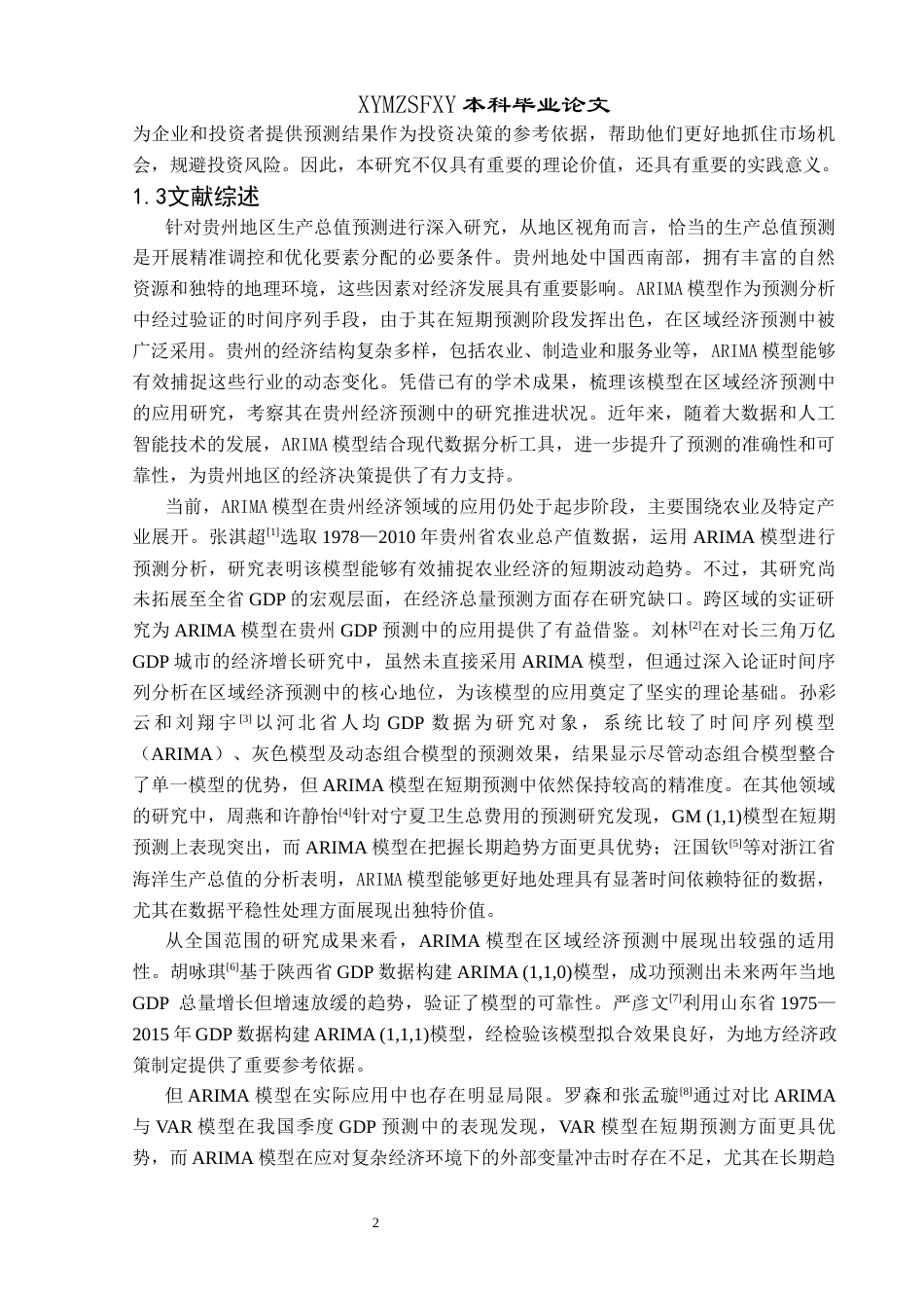 25年CH统计学 基于ARIMA模型贵州地区生产总值预测研究终稿-约12622字符.docx_第6页