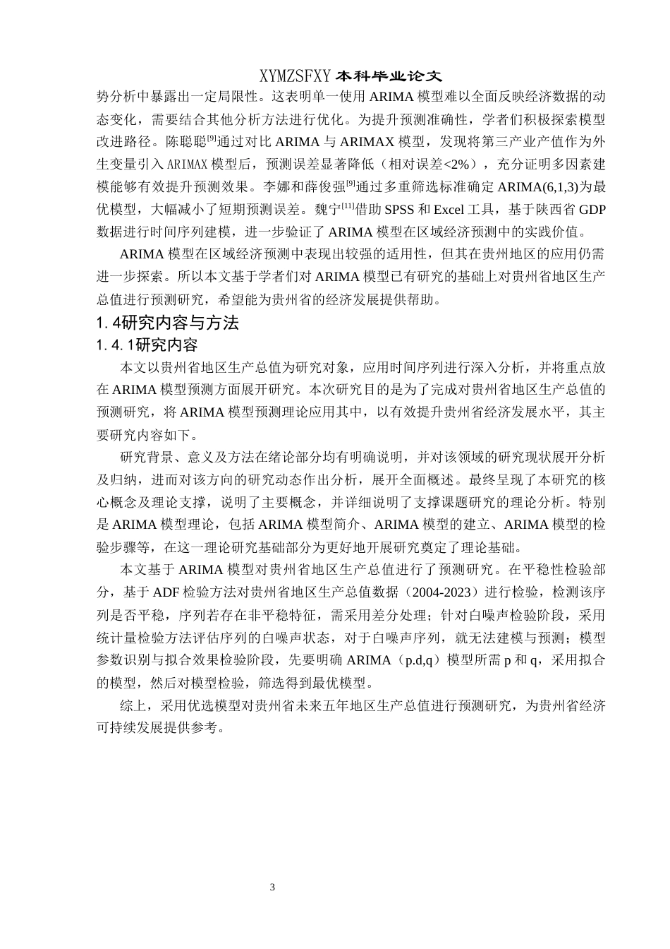 25年CH统计学 基于ARIMA模型贵州地区生产总值预测研究终稿-约12622字符.docx_第7页