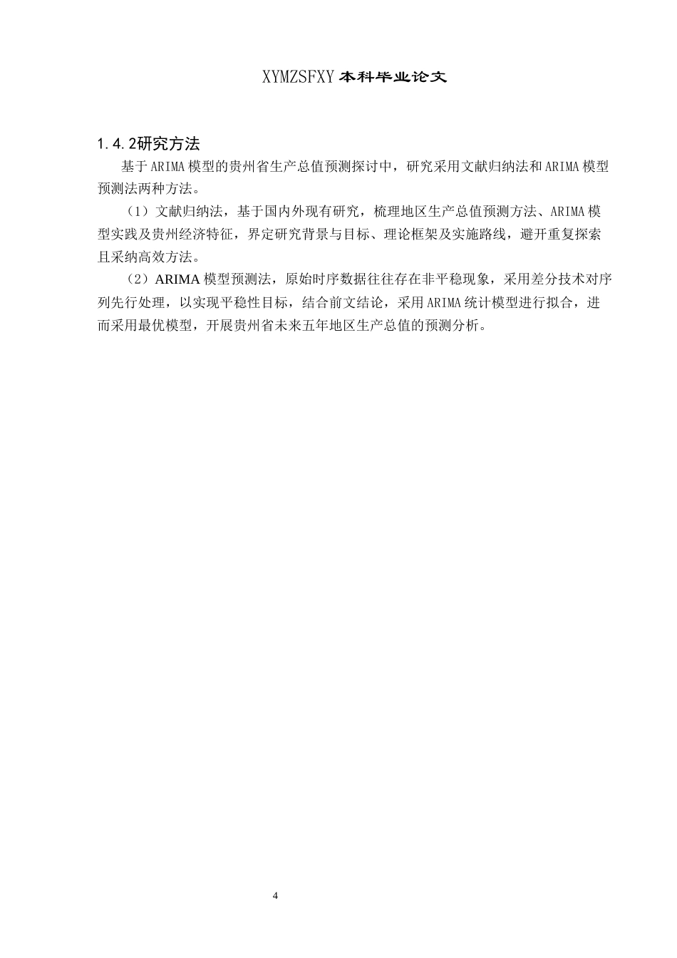 25年CH统计学 基于ARIMA模型贵州地区生产总值预测研究终稿-约12622字符.docx_第8页