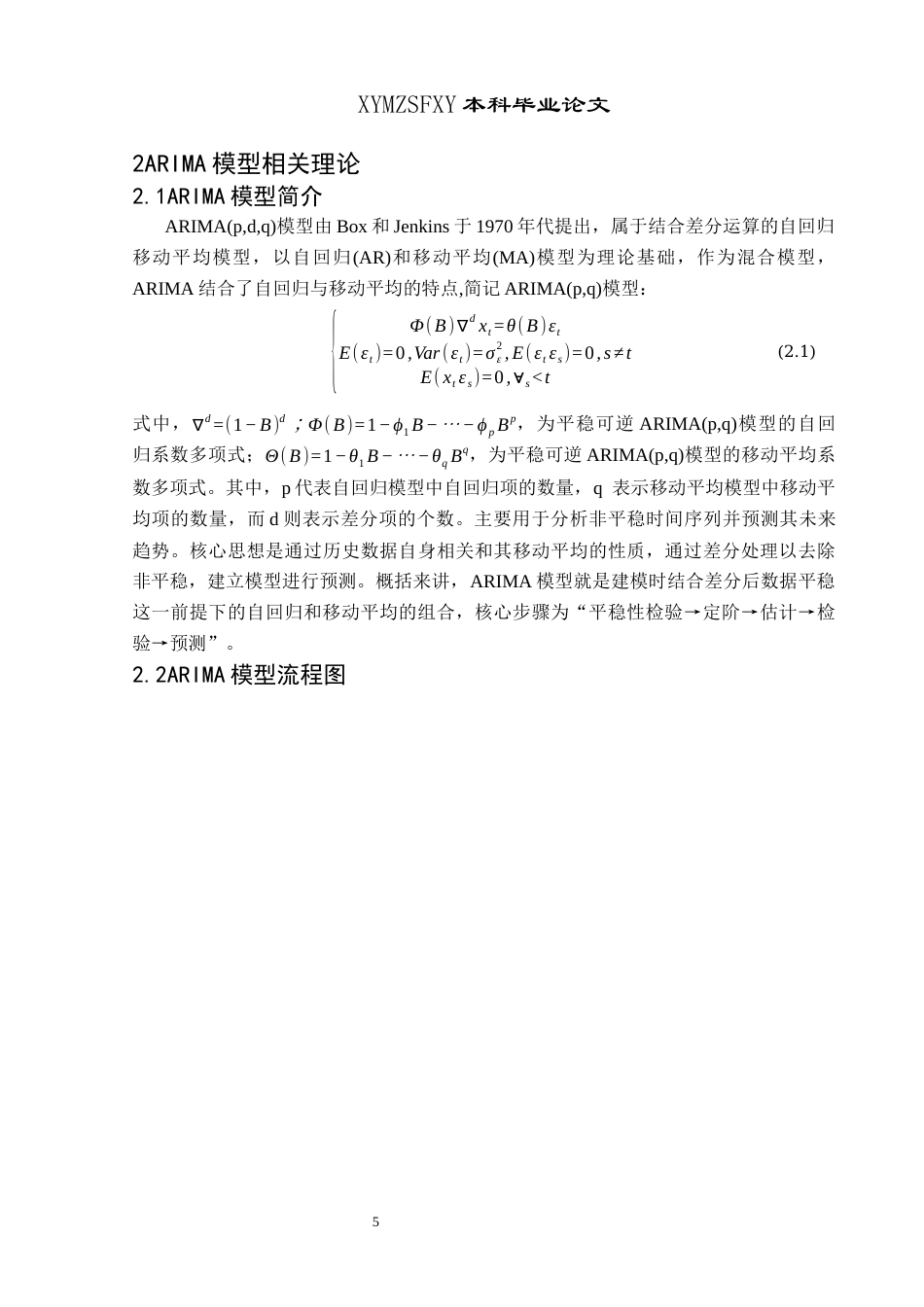 25年CH统计学 基于ARIMA模型贵州地区生产总值预测研究终稿-约12622字符.docx_第9页