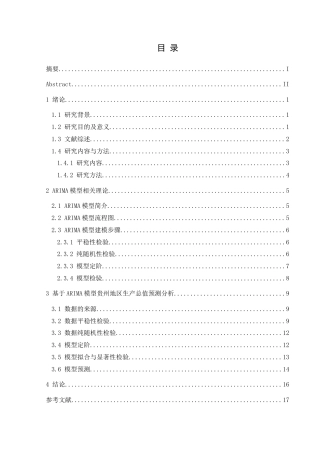 25年CH统计学 基于ARIMA模型贵州地区生产总值预测研究终稿-约12622字符.docx