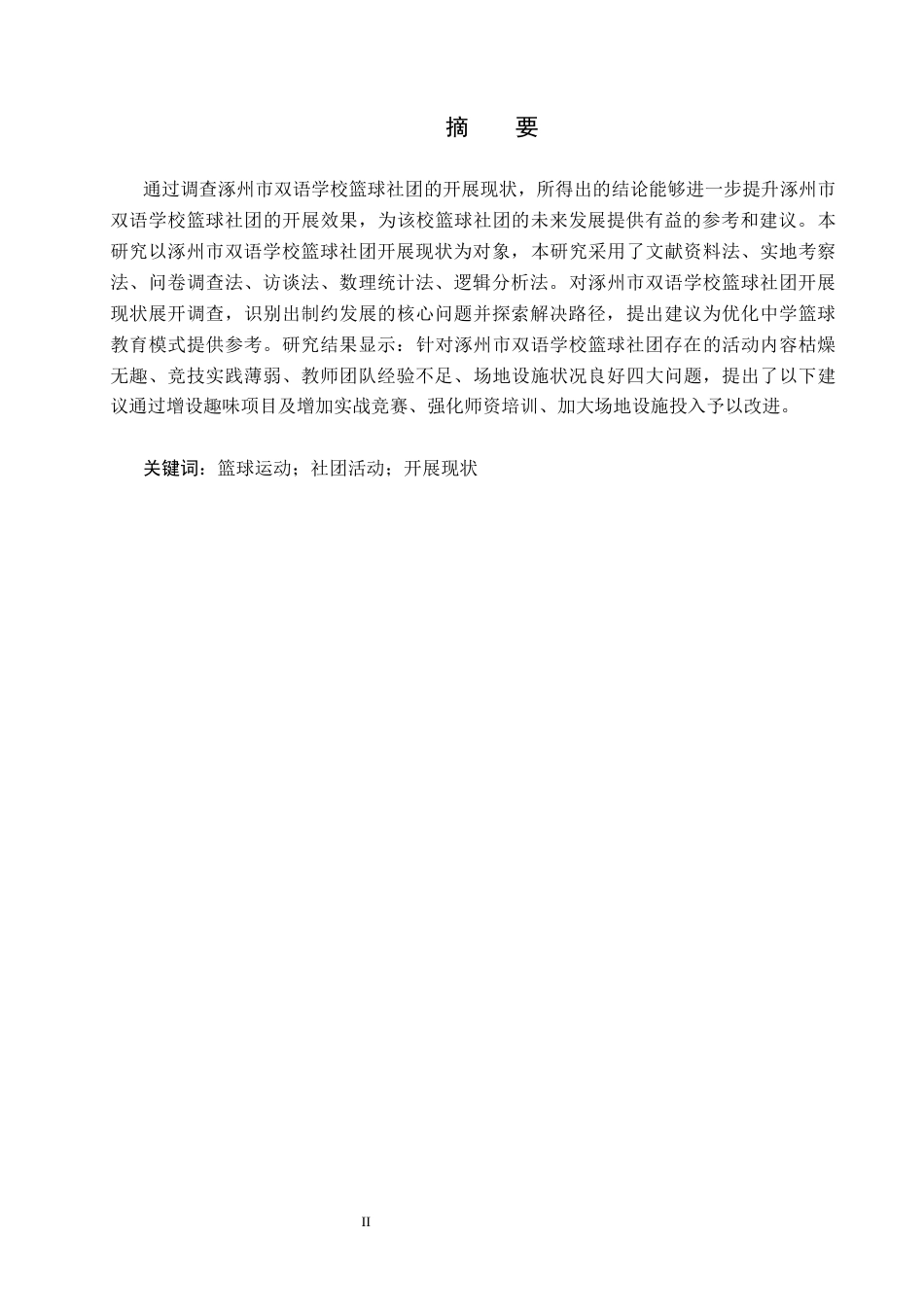 25年CH休闲体育-涿州市双语学校篮球社团开展现状调查研究-约11783字符.docx_第1页