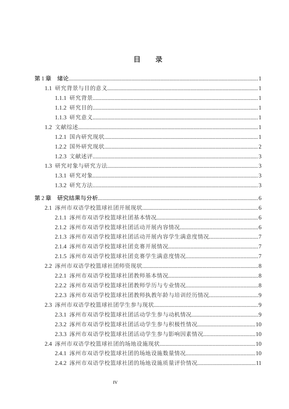 25年CH休闲体育-涿州市双语学校篮球社团开展现状调查研究-约11783字符.docx_第3页