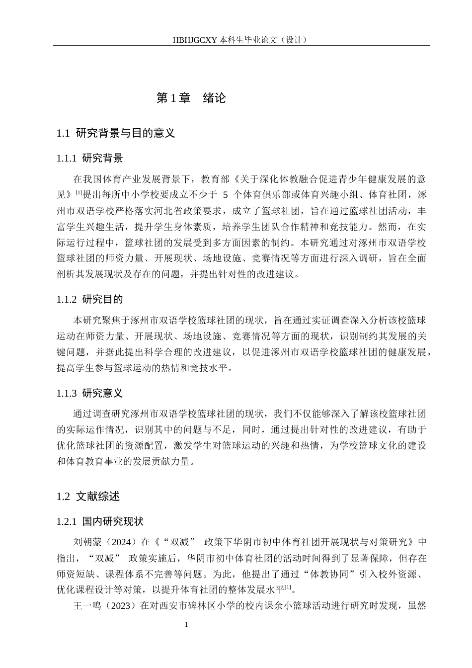25年CH休闲体育-涿州市双语学校篮球社团开展现状调查研究-约11783字符.docx_第5页